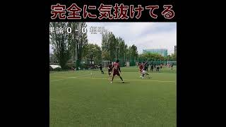 完全に気が抜けてしまっているプレー 被ゴラッソ 大事な試合 #shorts #futsal #フットサル #結果論 #初心者 #サッカー #futbol #soccer #shortsvideo