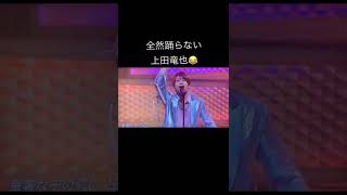 チャンカパーナを踊らない上田竜也