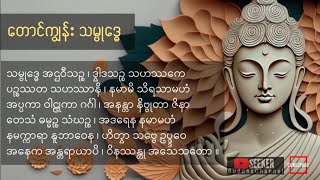 #အန္တရာယ်ကင်း တောင်ကျွန်းသမ္ဗုဒ္ဓေ ဂါထာတော်။