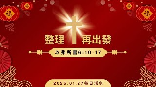 2025.1.27 每日活水 -以弗所書6:10-17 整理，再出發