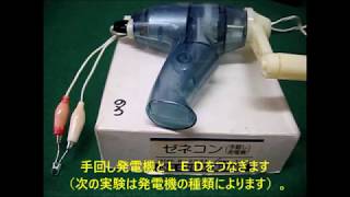 電気実験：手回し発電機で逆回転点灯