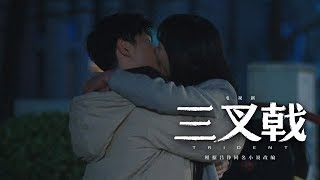 《三叉戟》 第20集 精彩CUT  崔斌向夏靜怡表白，靜怡主動獻吻