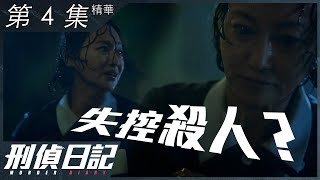 【刑偵日記】第4集精華 失控殺人？｜惠英紅｜戴祖儀｜吳沚默