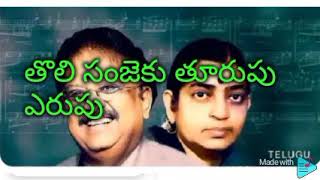 THOLI SANDHYAKU THOORUPU YERUPU {తొలి సంజెకు తూరుపు ఎరుపు}LYRICAL SONG, SUNG BY S P BALU, P SUSHEELA