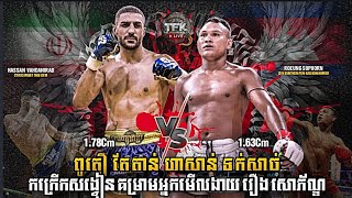 ហាសាន់ទក់សាច់ | រឿង សោភ័ណ្ឌ Vs ហាសាន់ វ៉ាដានីរ៉ាដ | Kun Khmer Flashback