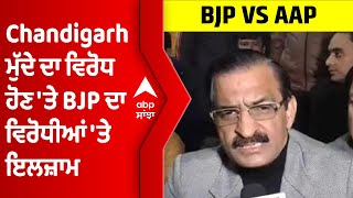 Chandigarh ਮੁੱਦੇ ਦਾ ਵਿਰੋਧ ਹੋਣ 'ਤੇ BJP ਦਾ ਵਿਰੋਧੀਆਂ 'ਤੇ ਇਲਜ਼ਾਮ | Abp Sanjha