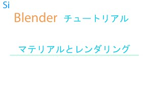 【blenderチュートリアル②】マテリアルとレンダリング
