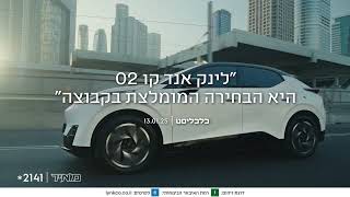 לינק אנד קו 02 - גם מבקרי הרכב המובילים בישראל לא התבלבלו מהיופי