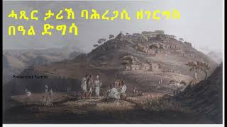 ሓጺር ታሪኽ ባሕረጋሲ ወልዱ በዓል ድግሳ