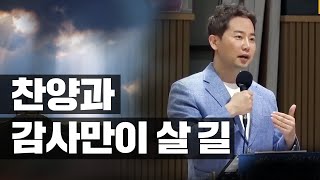 찬양과 감사만이 살 길(차길영 대표 강연)