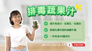 [癌症飲食分享] 排毒蔬果汁 (綠拿鐵/精力湯) 提升免疫力 抗氧化 抗發炎