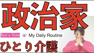 ひとり介護❤️【政治家さんへ・障害者】〜Ryo’sNote 〜     My Daily Routine as a Caregiver 　介護のお役立ち情報