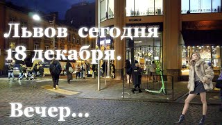 Львов сегодня.18 декабря.Вечер. +8.| Львiв. 18 грудня. Вечiр.