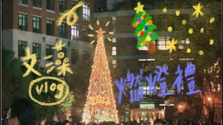 12月了！！文藻巨大聖誕樹亮…🎄🕯️燃燈禮，比賽第一🥇…..