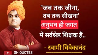 स्वामी विवेकानंद के अनमोल विचार। Swami Vivekananda Quotes in Hindi | SH QUOTES HINDI