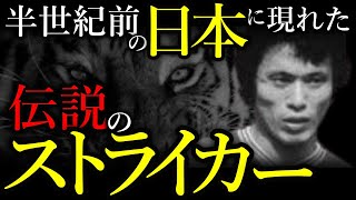 【伝説のストライカー】半世紀前の日本に現れたワールドクラスのサッカー選手。未だに破られない数々の記録を打ち立てた伝説のセンターフォワード釜本邦成の物語。