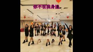 You Are Not With Me 你不在我身边～ Line Dance