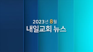 내일교회 2023년 8월 뉴스