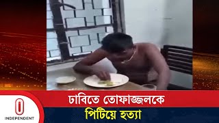 পুলিশের দেয়া তদন্ত প্রতিবেদনে সন্তুষ্ট পরিবার; নারাজি আবেদন ঢাবির | Tofazzal case | Independent TV