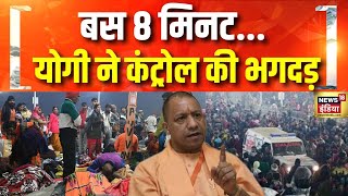 महाकुंभ में भगदड़ के बाद सरकार और प्रशासन की हालात पर पैनी नजर | Mahakumbh Stampede Update | N18K