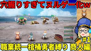 【ドラクエ3HD-2D縛りプレイ】商人パなのでぬいぐるみ狙った結果ｗｗｗ【ドラクエ解説】職業統一＋棺桶勇者三人旅縛り ~商人編~ #1