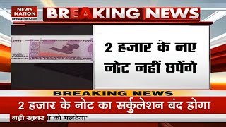 Breaking News: RBI ने लिया बड़ा फैसला, आज से 2000 हजार के नोट का सर्कुलेशन बंद