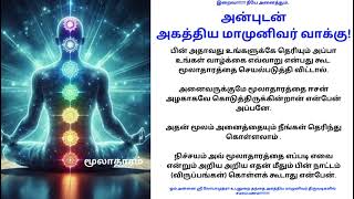 மூலாதார சக்கரத்தை எப்படி இயக்குவது? - அகத்திய மாமுனிவர் வாக்கு #அகஸ்தியர் #tamil #agathiyar #வாக்கு