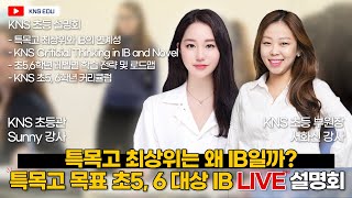 [KNS 초등관] 특목고 최상위는 왜 IB일까? 초5, 6학년 IB 설명회