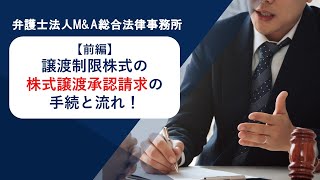 【前編】譲渡制限株式の株式譲渡承認請求の手続と流れ！　弁護士法人Ｍ＆Ａ総合法律事務所