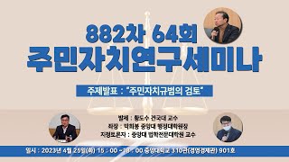 [주민자치연구세미나-64]주민자치 규범의 검토(황도수)