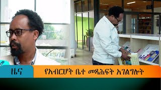 የአብርሆት ቤተ መጻሕፍት አገልግሎት