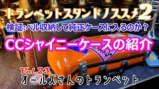 vol.23 トランペットスタンドノススメ2～CCシャイニーケースの紹介