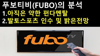 푸보티비(FUBO)의 분석 1. 아직은 약한 펀다멘탈 2. 발토스포츠 인수 및 밝은전망에 대해서 알아보자!