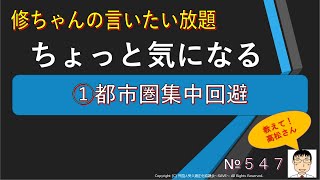 ちょっと気になる①都市圏集中回避（教えて！高松さん547）