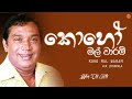 Koho Mal Waram (කොහෝ මල් වාරම්) - H.R. Jothipala & Sujatha Aththanayake | Ceylon Old Hits
