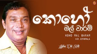 Koho Mal Waram (කොහෝ මල් වාරම්) - H.R. Jothipala \u0026 Sujatha Aththanayake | Ceylon Old Hits