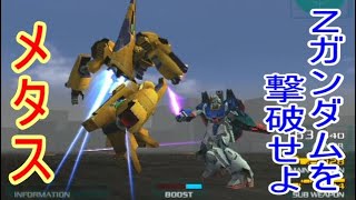 PS2 エゥティタ ミッション[エゥーゴ側EX]「Zガンダムを撃破せよ」メタス