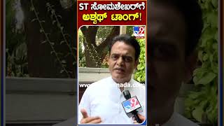 ST ಸೋಮಶೇಖರ್​​​ಗೆ ಅಶ್ವಥ್​ ಟಾಂಗ್! | TV9