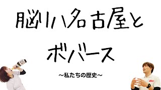 脳リハ名古屋とボバース