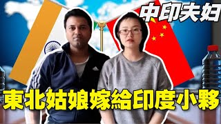 東北姑娘嫁了個印度農村人，為啥會想和印度人結婚？看上他啥了？【中印小家庭】#中外家庭 #印度 #vlog