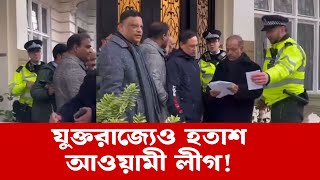 আ. লীগ নেতাদের জন্য খুলল না লন্ডন হাইকমিশনের গেট, সরিয়ে দিল পুলিশ | London| High Commission | ETV