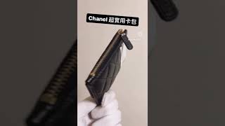 Chanel 超實用卡包