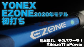 【Fukky'sインプレ】YONEX 新EZONE 2020年モデル初打ち！！