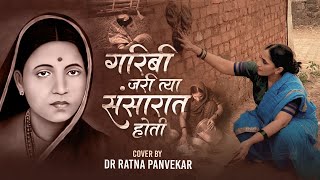 गरीबी जरी त्या संसारात होती l Garibi Jari Tya Sansarat Hoti l Cover song by Dr Ratna Panvekar