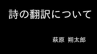 『詩の翻訳について』萩原 朔太郎　朗読（青空文庫）