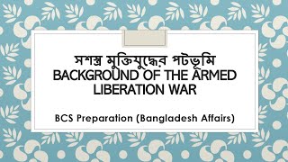 সশস্ত্র মুক্তিযুদ্ধের পটভূমি। Background of the armed liberation war. bcs preparation