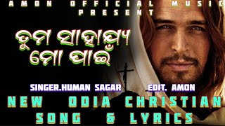 ତୁମ ସାହାଯ୍ୟ ମୋ ପାଇଁ ...TUMO SAHAJIYA MOPAI...NEW ODIA CHRISTIAN SONG AND LYRICS