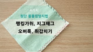 [tip] 원단의 올풀림 방지법 4가지 - 프롬리얼