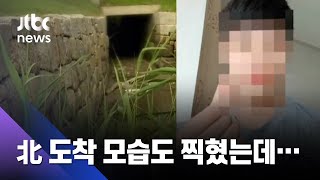 북 도착 모습도 찍혔는데…월북자 7번 포착하고도 몰랐던 이유  / JTBC 사건반장