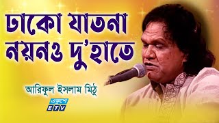 Dako Jatona Noyono Duhate || ঢাকো যতনা নয়ন দু'হাতে || Ariful Islam Mithu || ETV Music